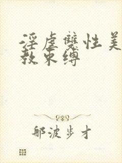 淫虐双性美人调教束缚