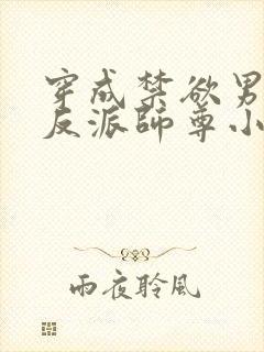 穿成禁欲男主的反派师尊小说第十五章