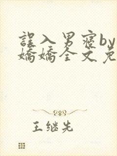 误入男寝by许娇娇全文免费笔趣阁小说