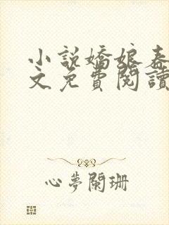 小说娇娘春闺全文免费阅读