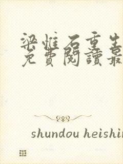 梁惟石重生小说免费阅读最新章节