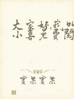 大家好,我叫林小喜免费阅读