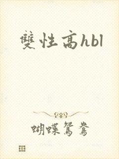双性高hbl