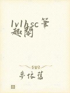 1v1hsc笔趣阁