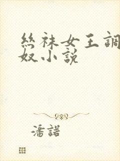 丝袜女王调教男奴小说