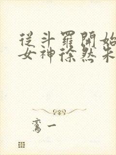 从斗罗开始俘获女神徐然朱竹清小说全文阅读