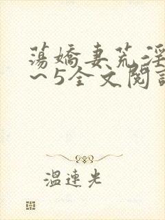 荡娇妻荒淫史1～5全文阅读