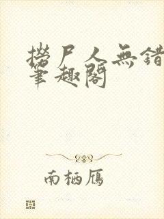 捞尸人无错版新笔趣阁