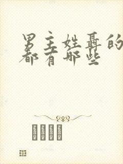 男主姓聂的小说都有哪些