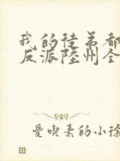 我的徒弟都是大反派陆州全文免费看