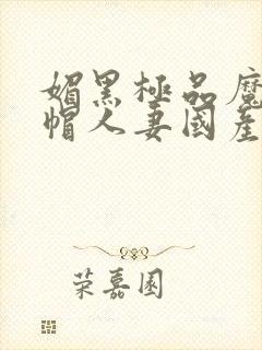 媚黑极品魔都绿帽人妻国产