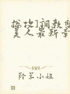 总攻]调教双性美人最新章节封面