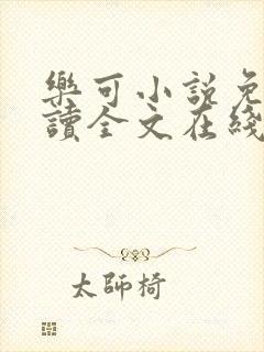 乐可小说免费阅读全文在线阅