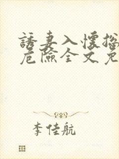 诱妻入怀总裁太危险全文免费阅读