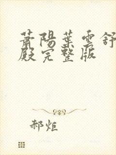 萧阳叶云舒龙王殿完整版