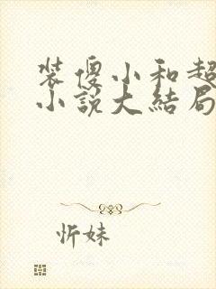 装傻小和超干妈小说大结局在线阅读封面