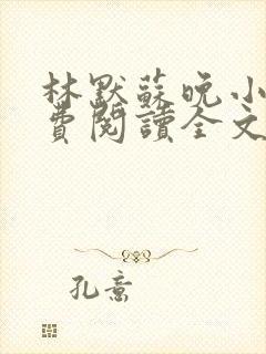 林默苏晚小说免费阅读全文最新章节更新