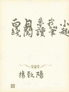 白日梦我小说在线阅读笔趣阁封面