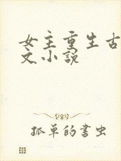 女主重生古言宠文小说