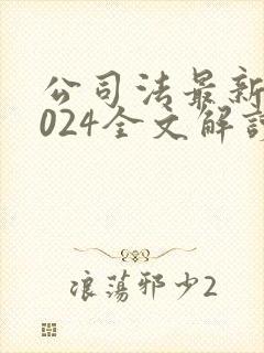 公司法最新版2024全文解读