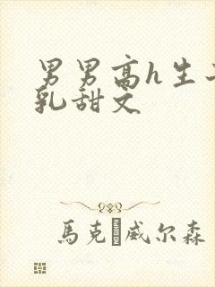 男男高h生子产乳甜文封面