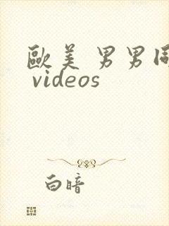 欧美 男男同性 videos封面