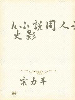 h小说同人淫传火影