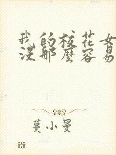 我的校花女友才没那么容易白为全文