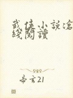 武侠小说沧海在线阅读