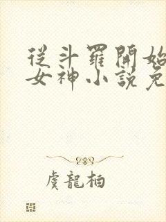 从斗罗开始俘获女神小说免费阅读