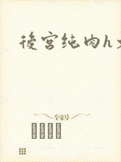 后宫纯肉h文
