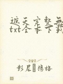 遮天完整无删减txt全本下载