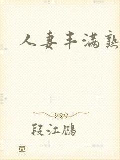 人妻丰满熟妇v封面