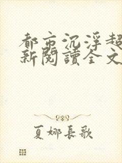 都市沉浮超前更新阅读全文