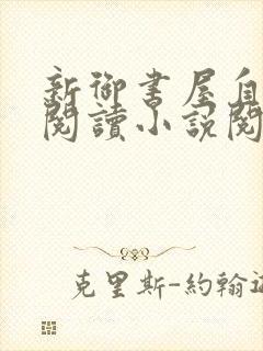 新御书屋自由的阅读小说阅读网手机