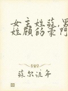 女主姓苏,男主姓顾的豪门总裁小说