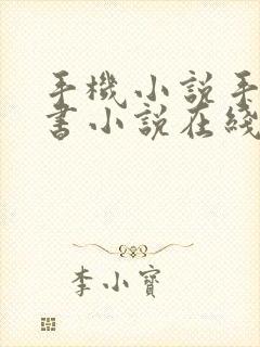 手机小说手机看书小说在线阅读封面