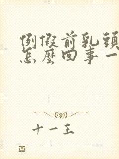 例假前乳头疼是怎么回事一碰就疼