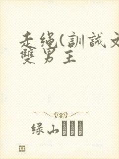 走绳(训诫文)双男主