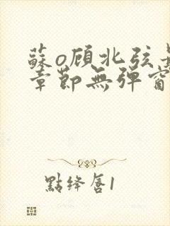 苏o顾北弦最新章节无弹窗笔趣阁