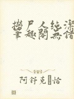 捞尸人纯洁小龙笔趣阁无错版