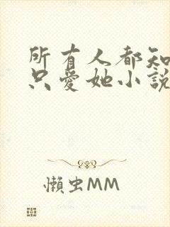 所有人都知道你只爱她小说免费阅读