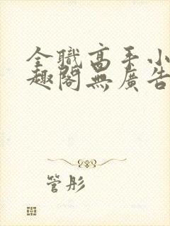 全职高手小说笔趣阁无广告