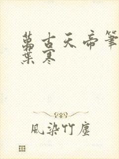 万古天帝笔趣阁叶寒