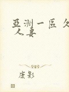 亚洲一区 久久 人妻