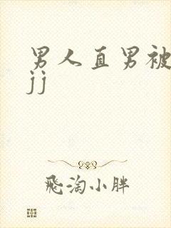 男人直男被扒摸jj
