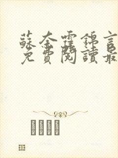 苏奈霍锦言小说免费阅读最新章节