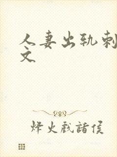 人妻出轨刺激h文封面