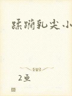 蹂躏乳尖小说封面