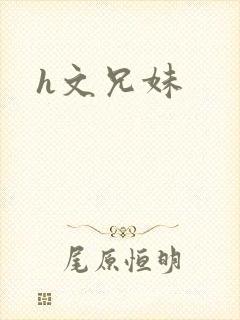 h文兄妹